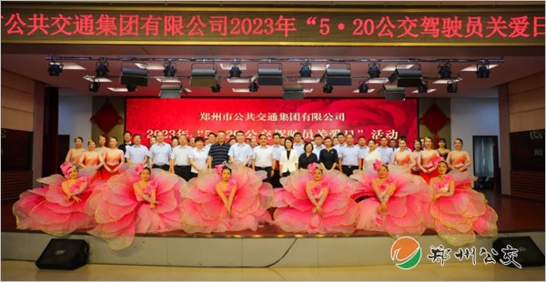 鄭州公交集團舉行2023年“520公交駕駛員關(guān)愛日”活動
